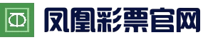 凤凰彩票平台-彩票平台