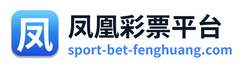 凤凰彩票平台 Logo